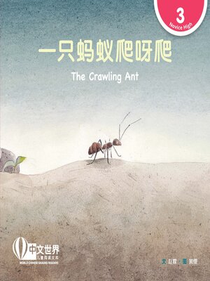 cover image of 一只蚂蚁爬呀爬 The Crawling Ant (Level 3)